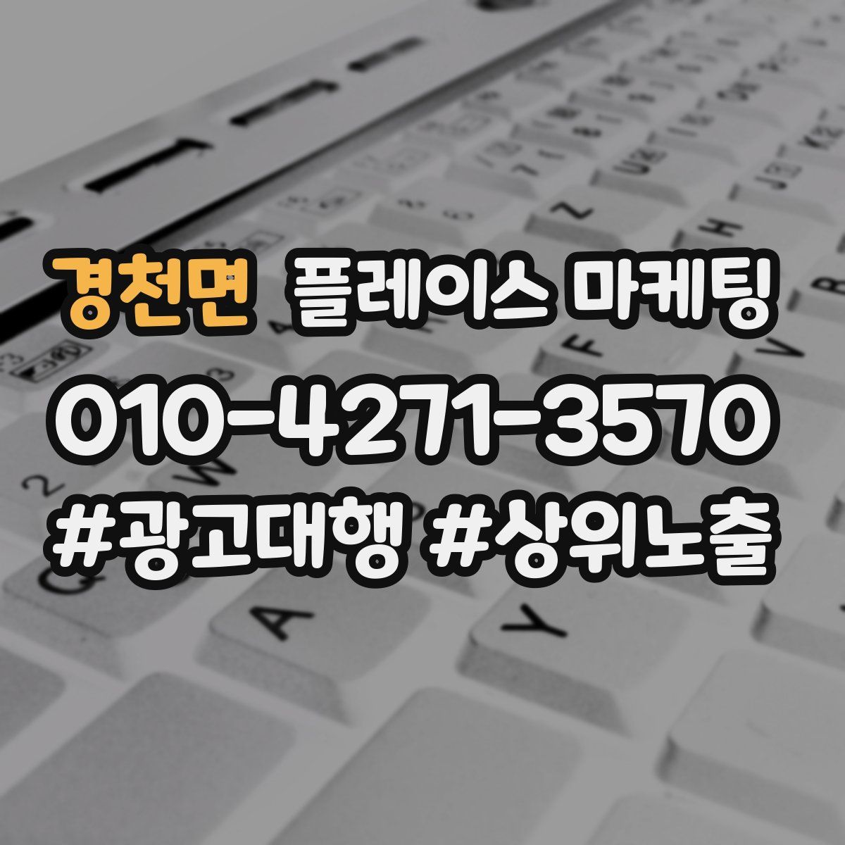 경천면 플레이스 마케팅