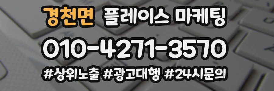 경천면 플레이스 마케팅