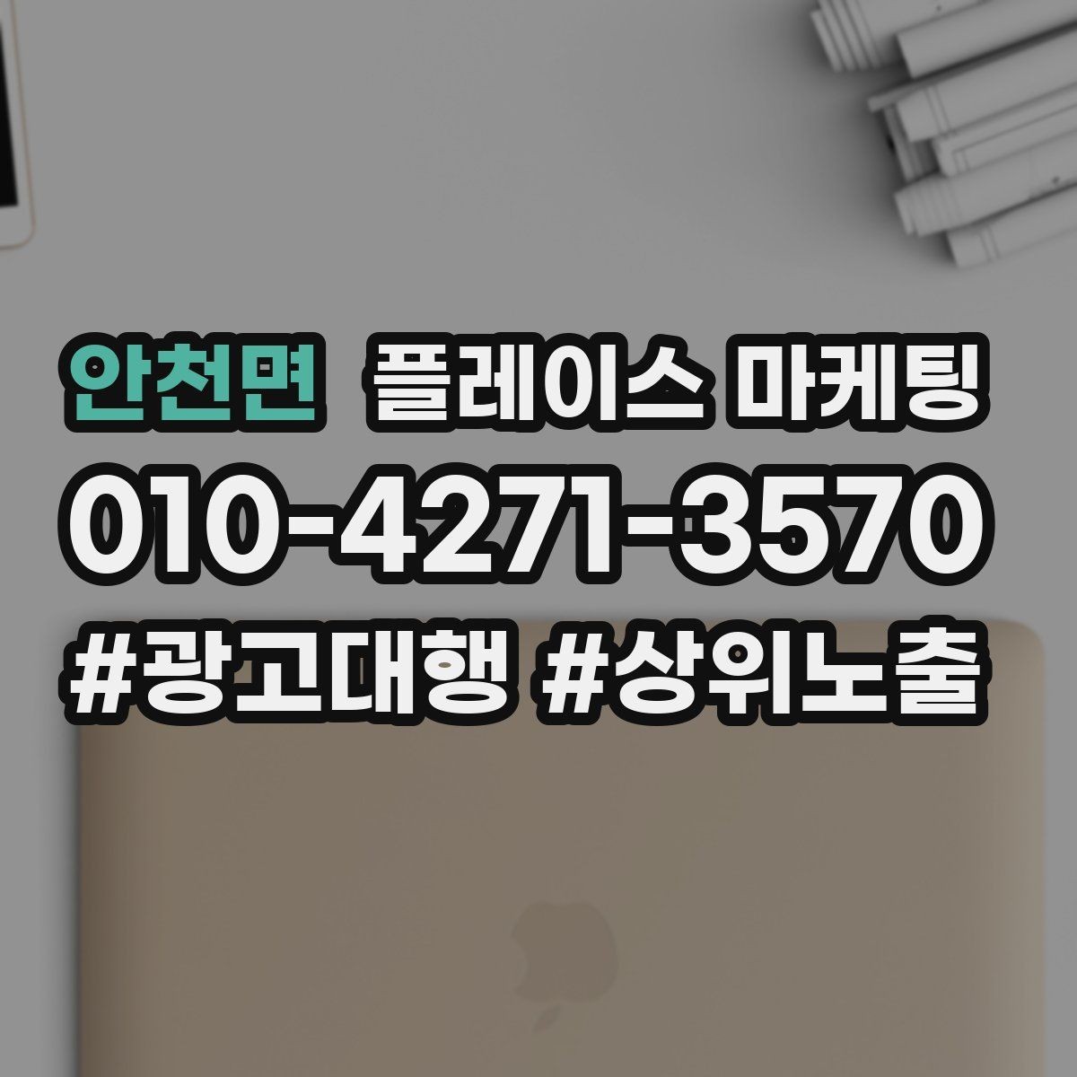 안천면 플레이스 마케팅 근처 경쟁점이 생겼을 때 포지셔닝 바꾸기