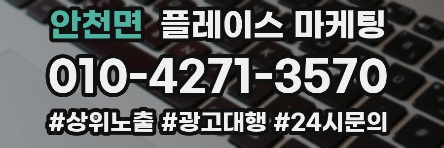 안천면 플레이스 마케팅