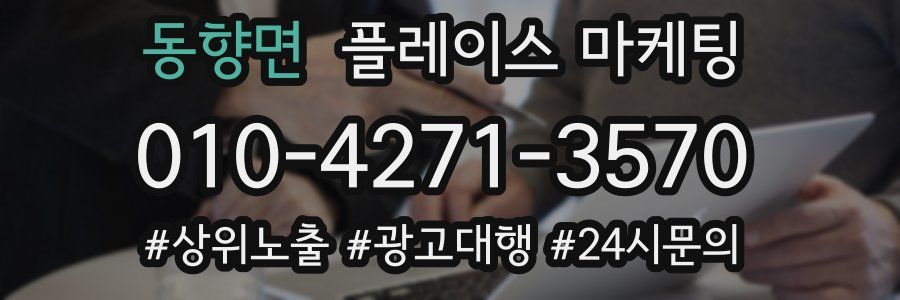 동향면 플레이스 마케팅
