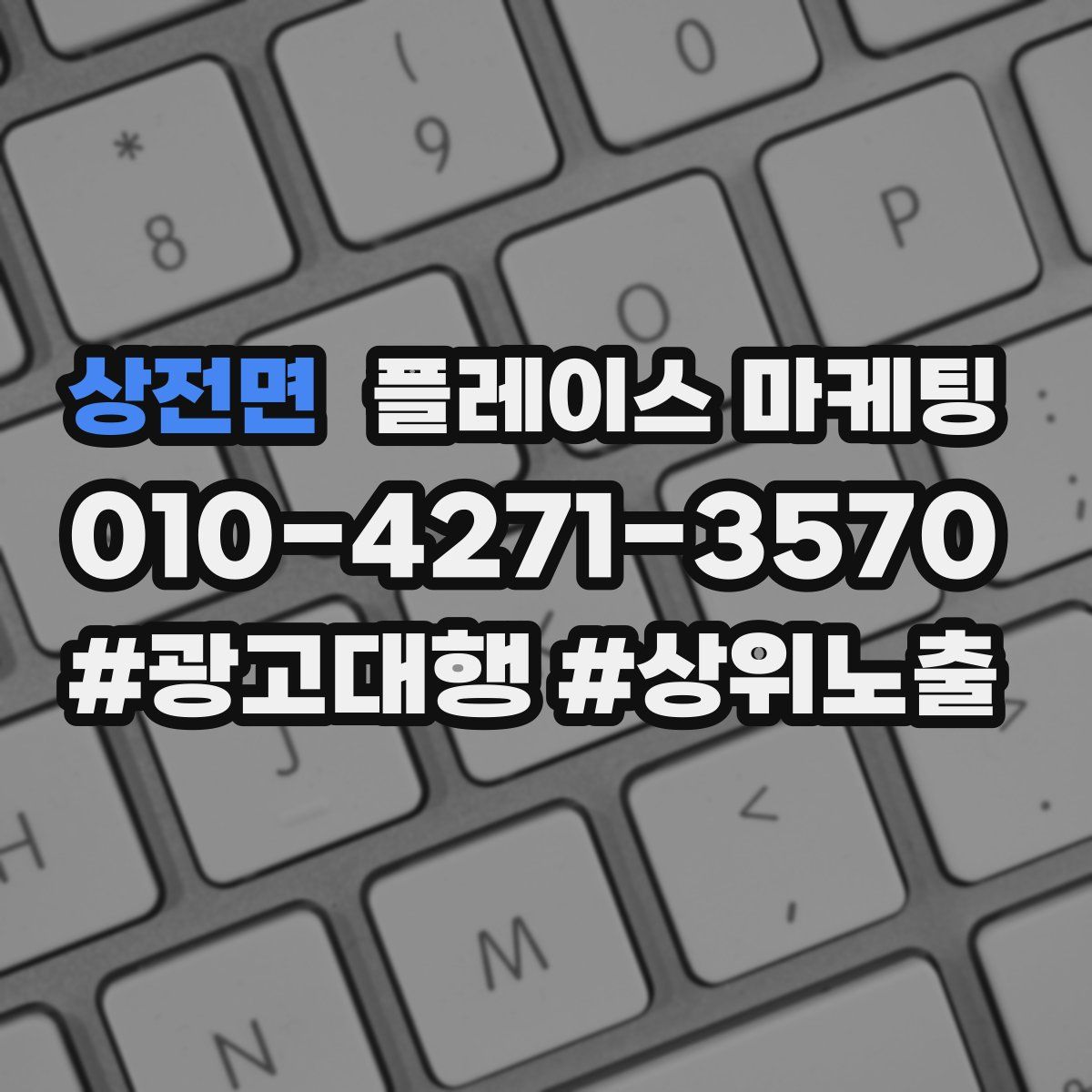 상전면 플레이스 마케팅