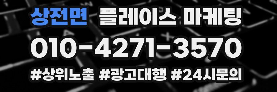 상전면 플레이스 마케팅