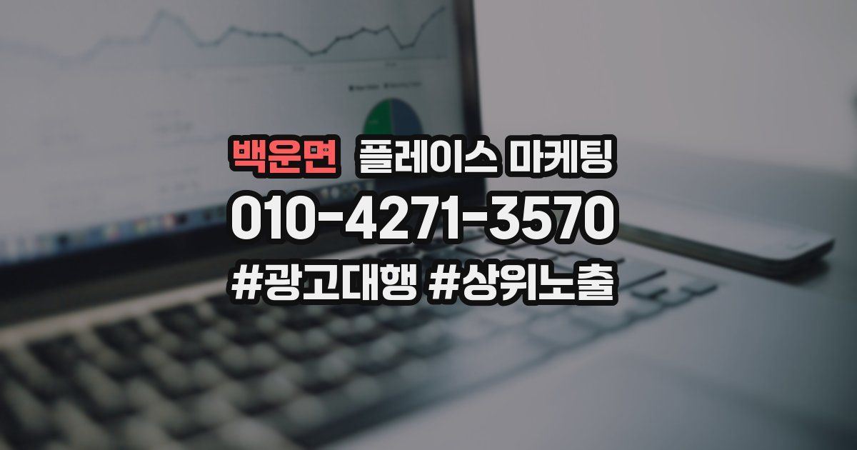 백운면 플레이스 마케팅