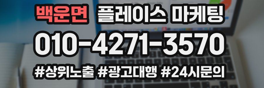 백운면 플레이스 마케팅