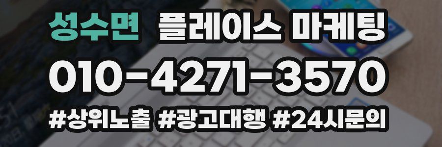 성수면 플레이스 마케팅