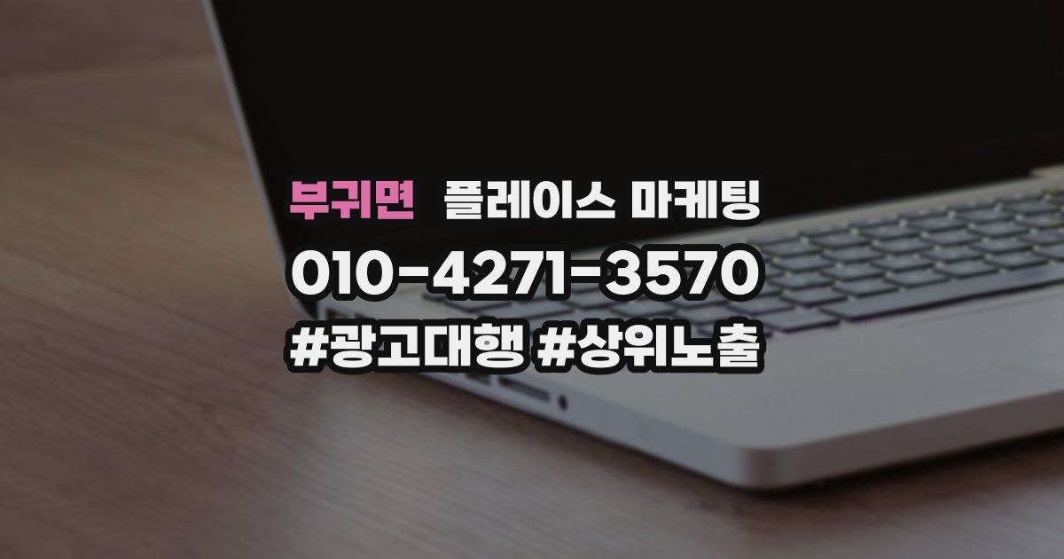부귀면 플레이스 마케팅
