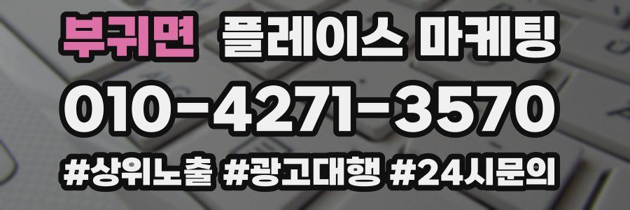 부귀면 플레이스 마케팅