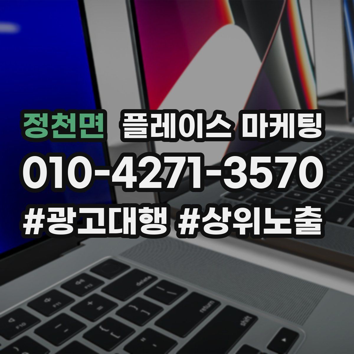 정천면 플레이스 마케팅 이벤트 공지 하나로 문의를 만드는 방법