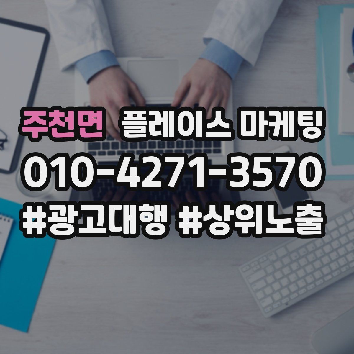 주천면 플레이스 마케팅 자주 받는 질문을 먼저 적어야 하는 이유