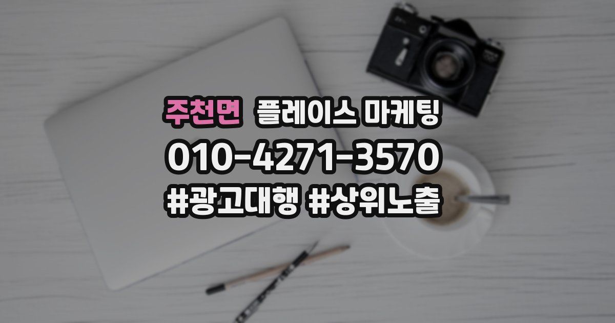 주천면 플레이스 마케팅