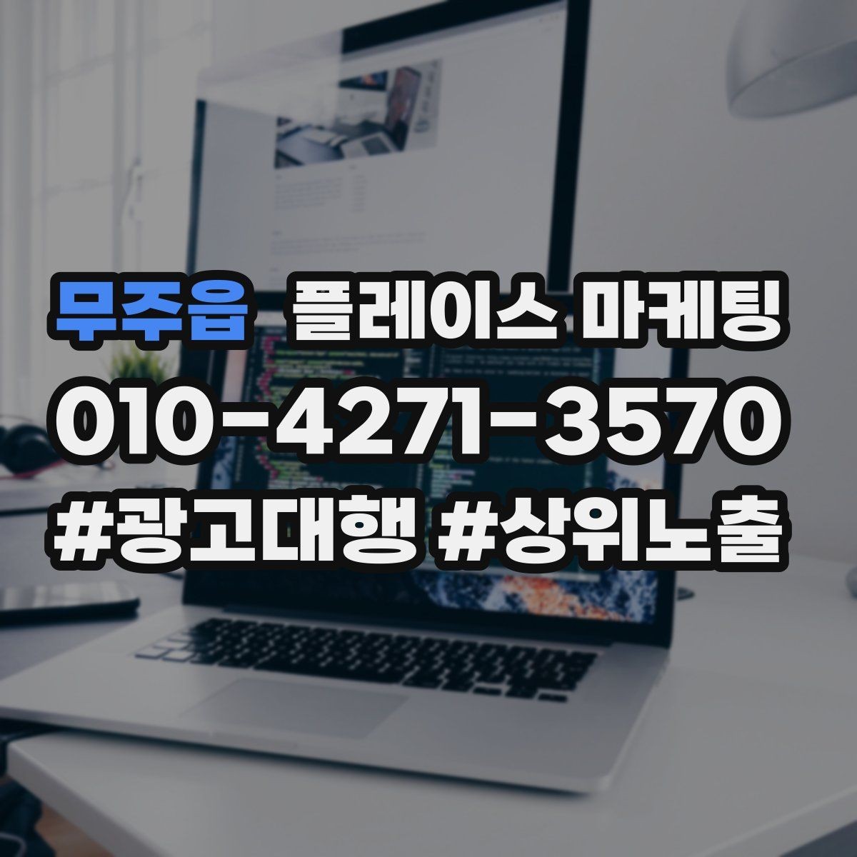 무주읍 플레이스 마케팅 차별점이 약할 때 포지셔닝 잡는 방법