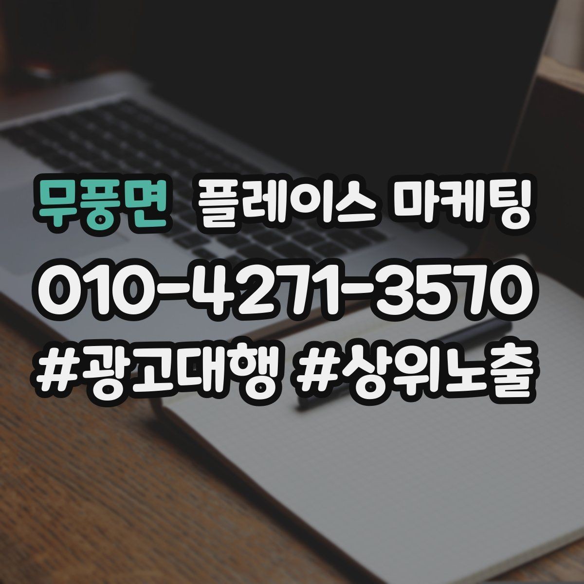 무풍면 플레이스 마케팅 첫 방문 혜택을 손해 없이 만드는 법