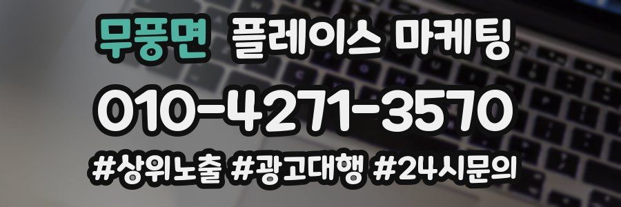 무풍면 플레이스 마케팅