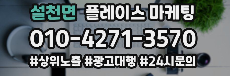 설천면 플레이스 마케팅