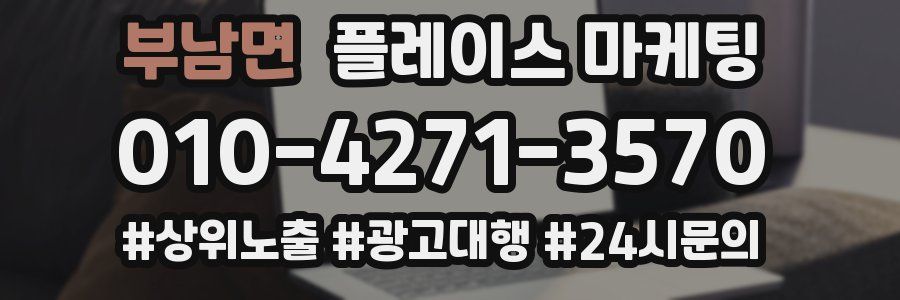 부남면 플레이스 마케팅