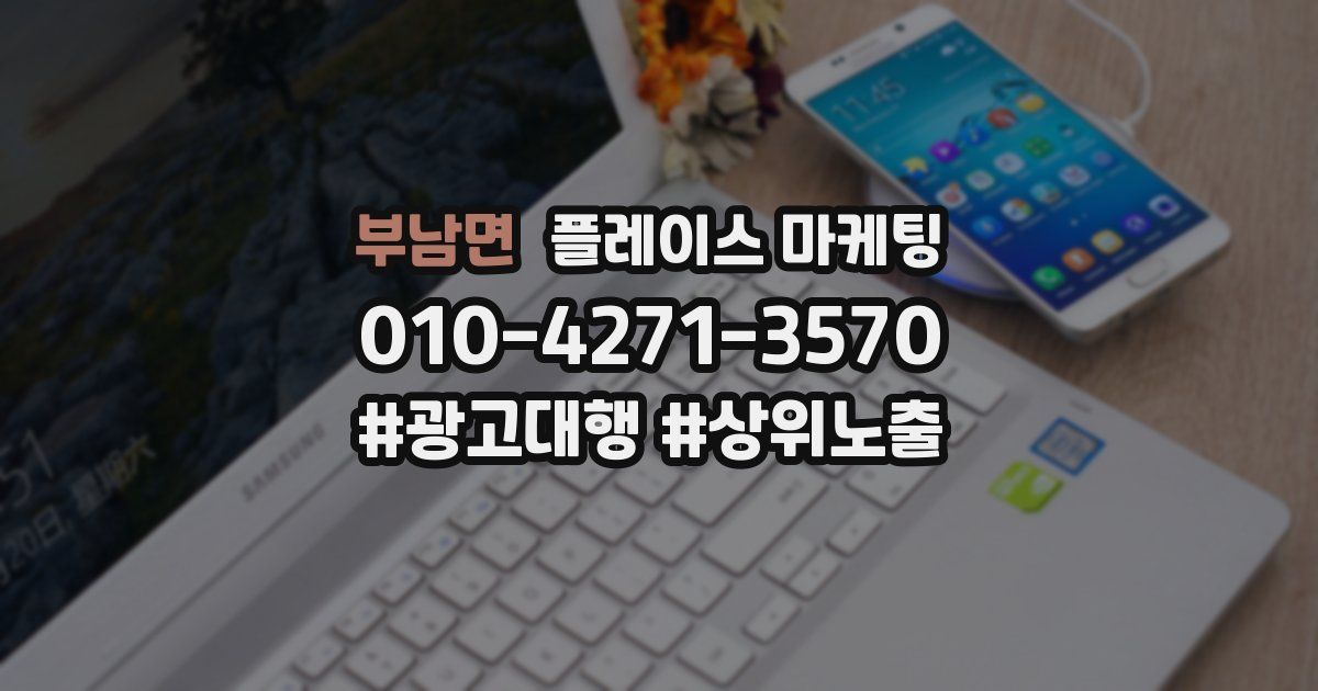 부남면 플레이스 마케팅