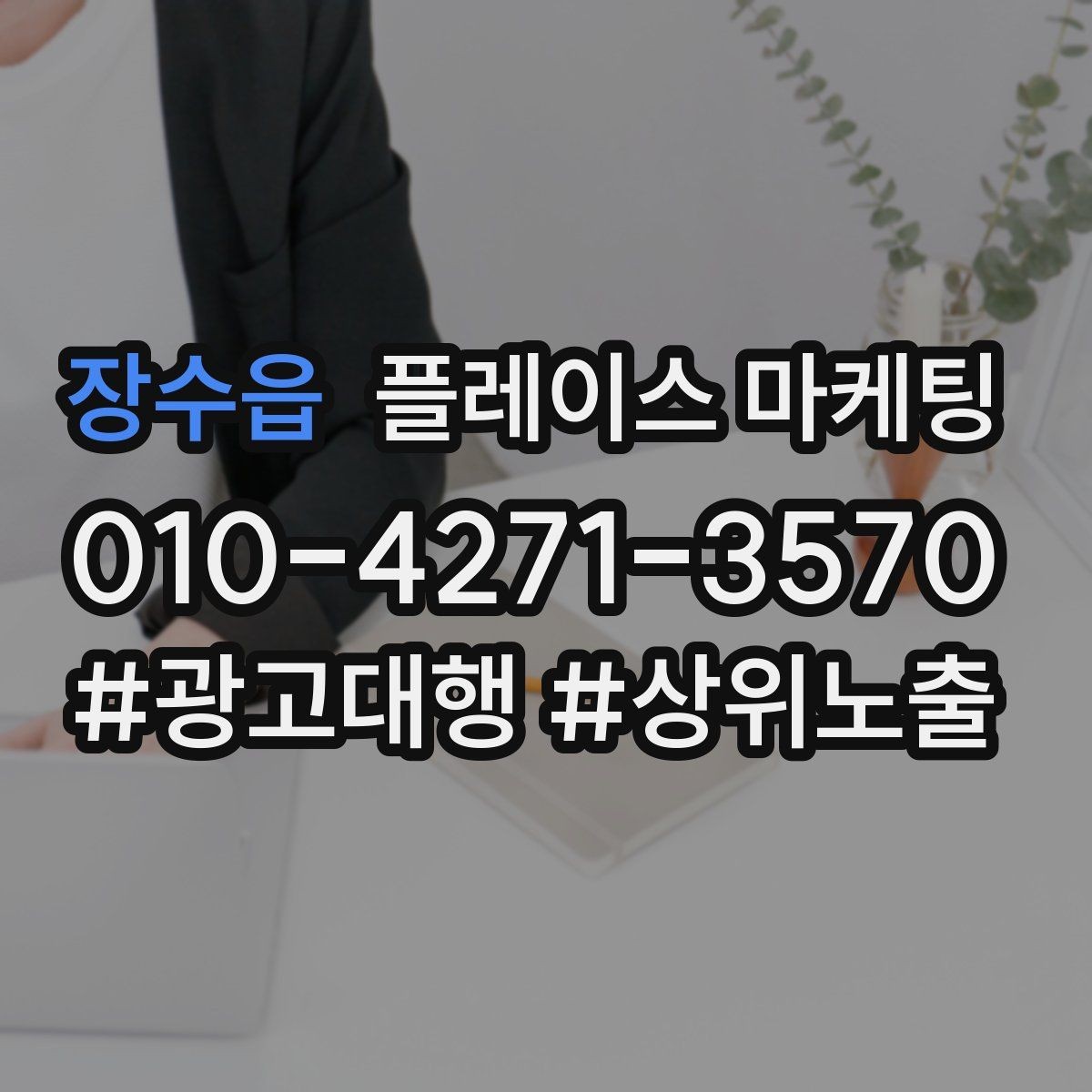 장수읍 플레이스 마케팅 문의를 예약으로 닫는 마무리 멘트