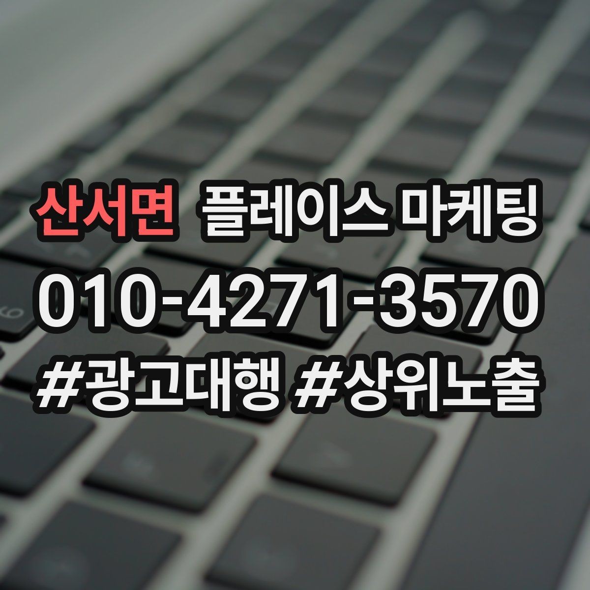 산서면 플레이스 마케팅 예약 전 자주 묻는 질문을 먼저 적기