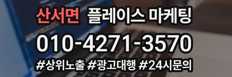 산서면 플레이스 마케팅