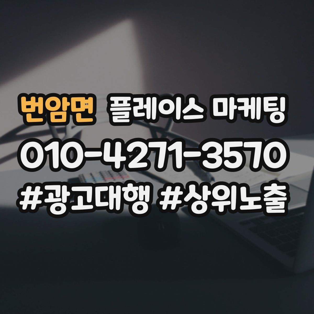 번암면 플레이스 마케팅 경쟁이 심한 키워드 대신 의도 키워드 찾기