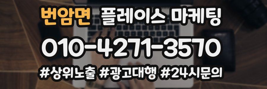 번암면 플레이스 마케팅