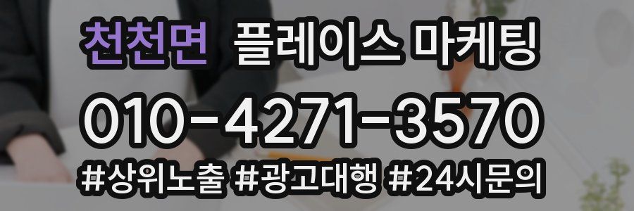 천천면 플레이스 마케팅