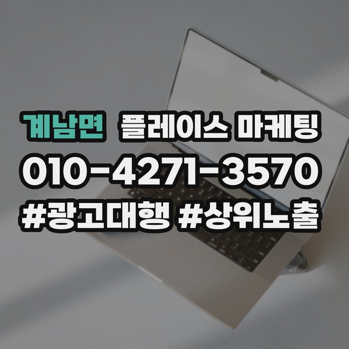 계남면 플레이스 마케팅