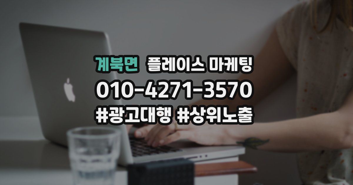 계북면 플레이스 마케팅