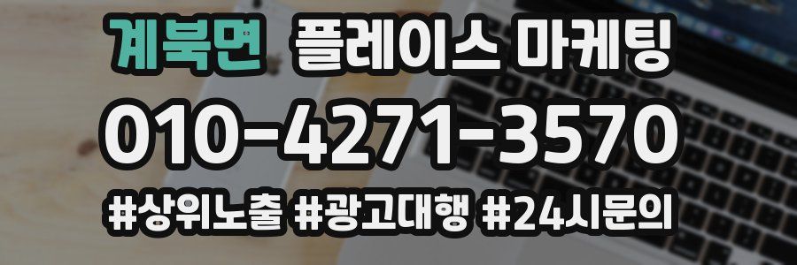계북면 플레이스 마케팅