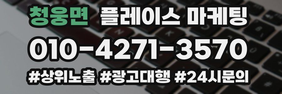 청웅면 플레이스 마케팅