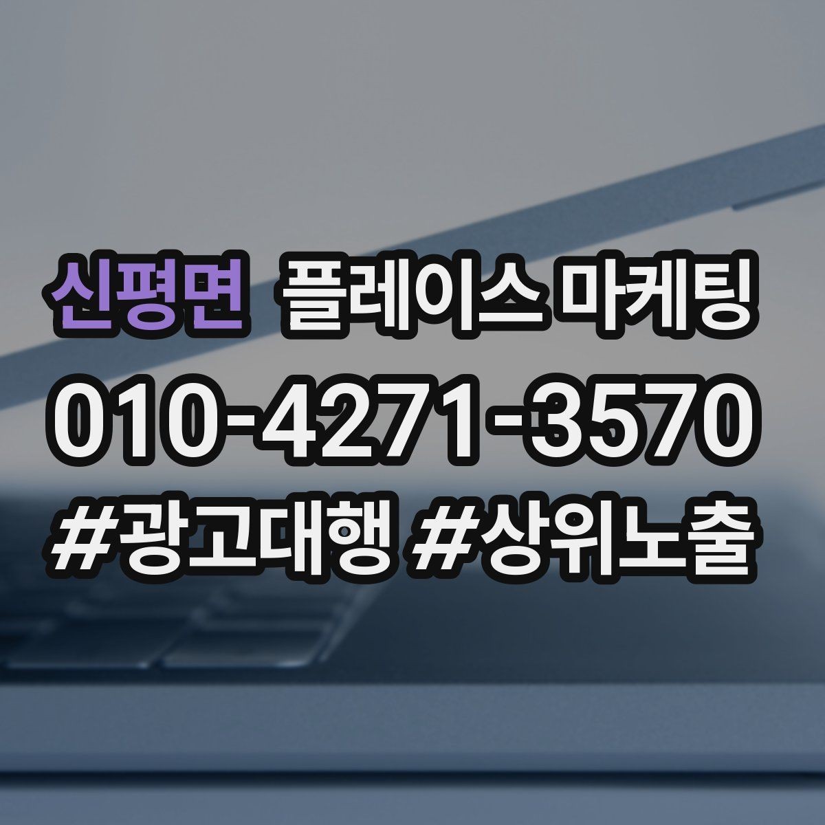 신평면 플레이스 마케팅 문의를 예약으로 닫는 마무리 멘트