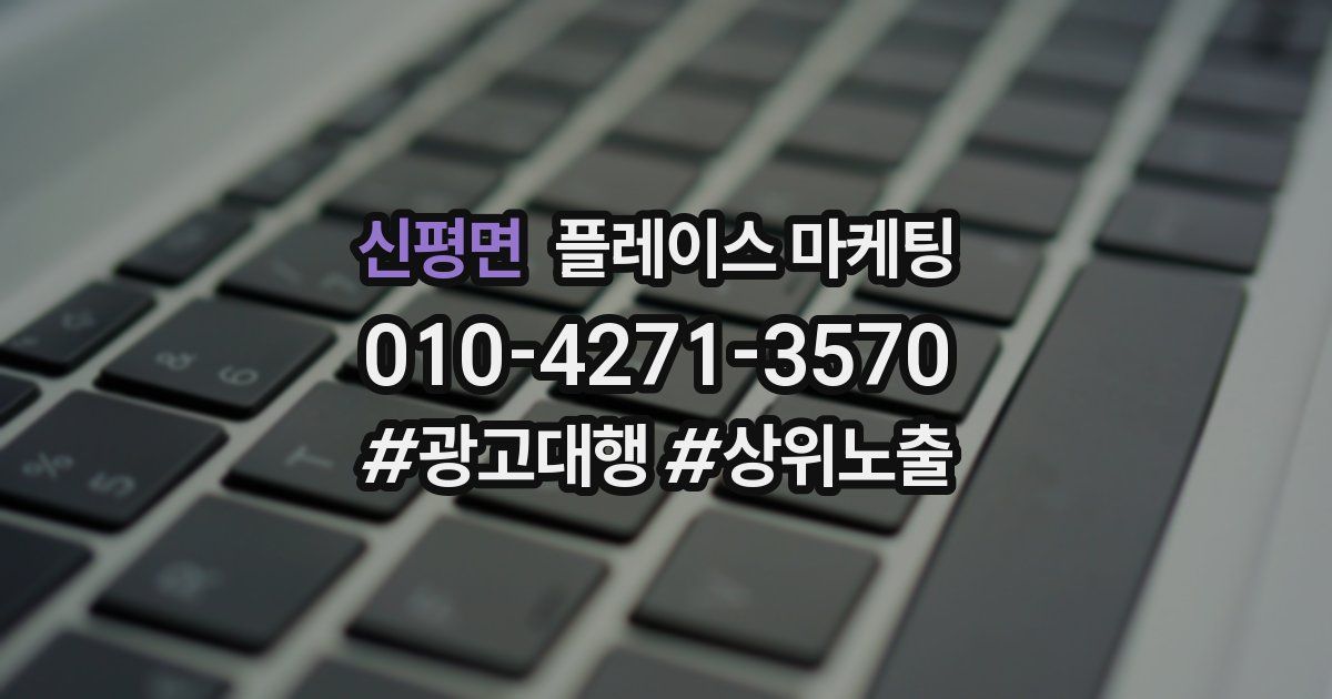 신평면 플레이스 마케팅