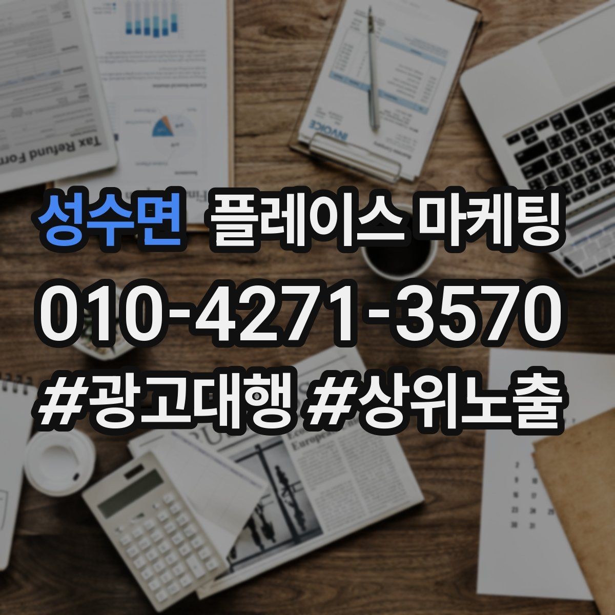 성수면 플레이스 마케팅 근처 검색에서 선택받는 포인트