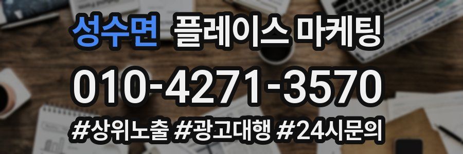 성수면 플레이스 마케팅