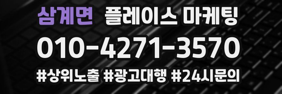 삼계면 플레이스 마케팅