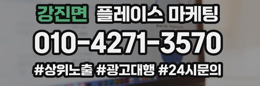 강진면 플레이스 마케팅