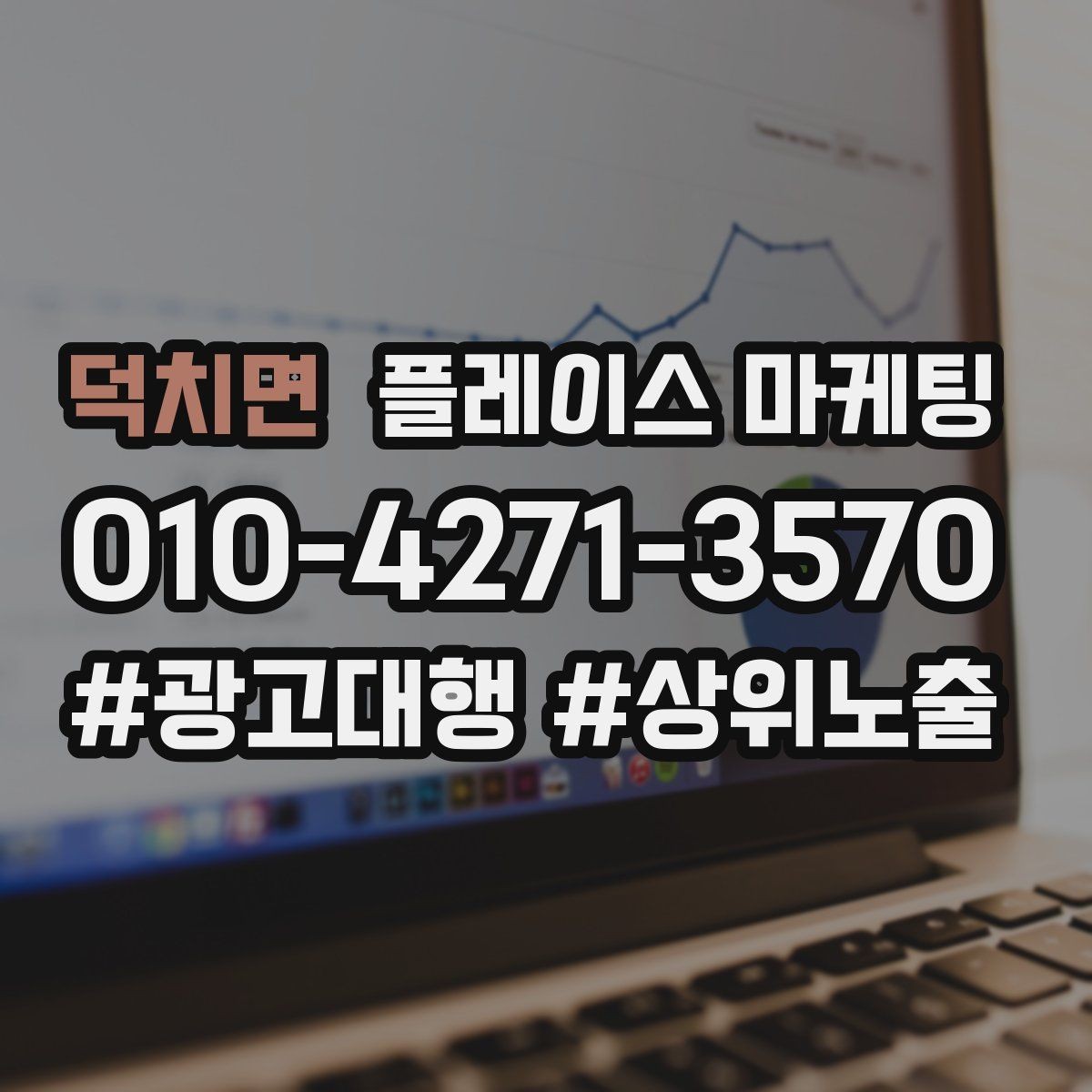 덕치면 플레이스 마케팅 촬영 없이도 개선 가능한 정보형 요소