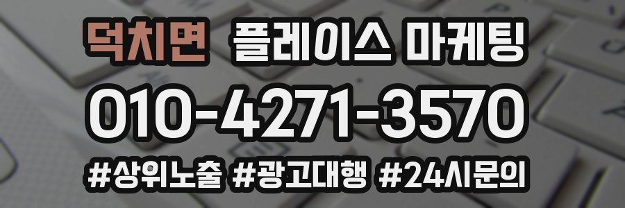 덕치면 플레이스 마케팅