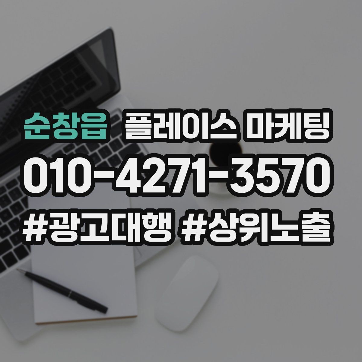순창읍 플레이스 마케팅 시작 전에 꼭 정리해야 할 목표 3가지