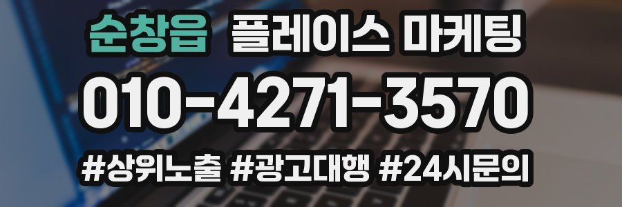 순창읍 플레이스 마케팅