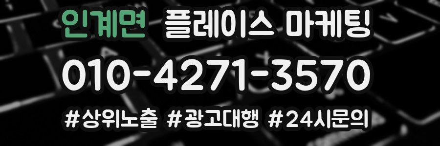 인계면 플레이스 마케팅