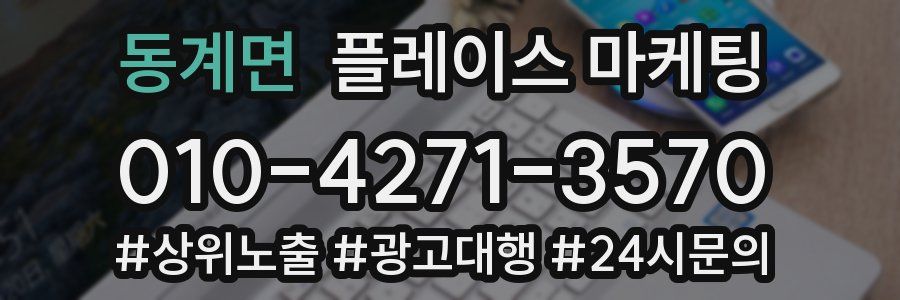 동계면 플레이스 마케팅