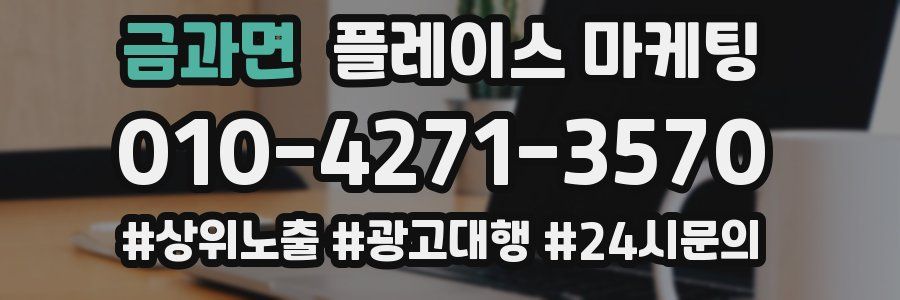 금과면 플레이스 마케팅