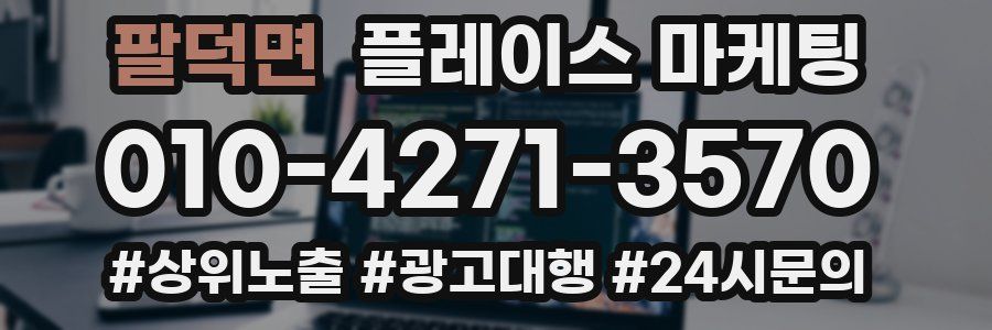 팔덕면 플레이스 마케팅