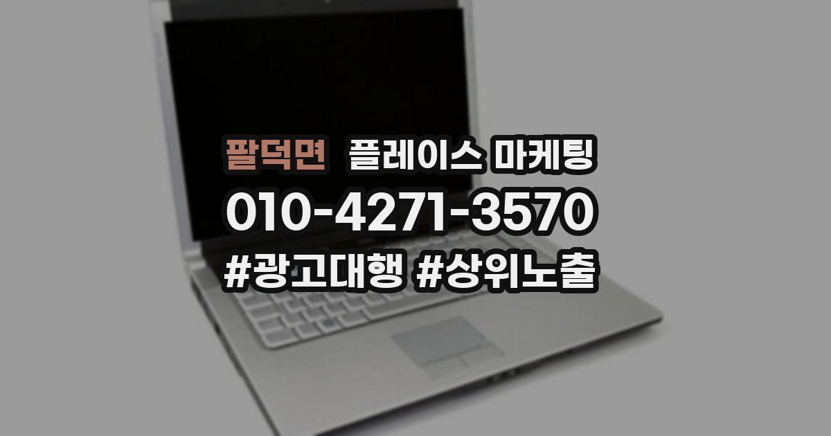 팔덕면 플레이스 마케팅