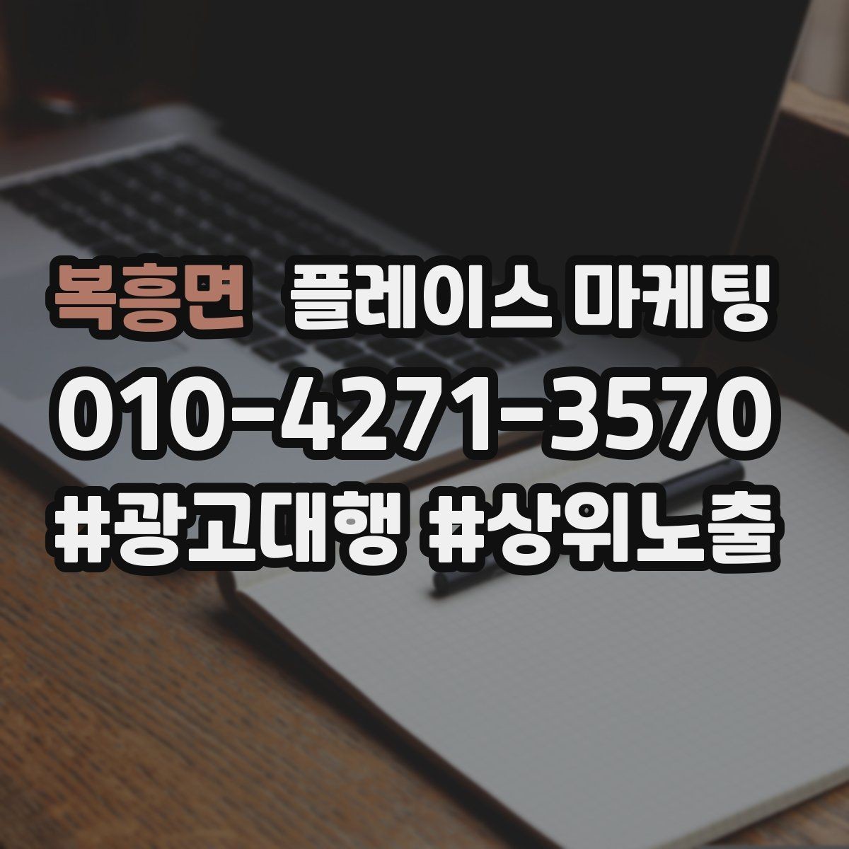 복흥면 플레이스 마케팅 운영시간이 자주 바뀌면 생기는 손해