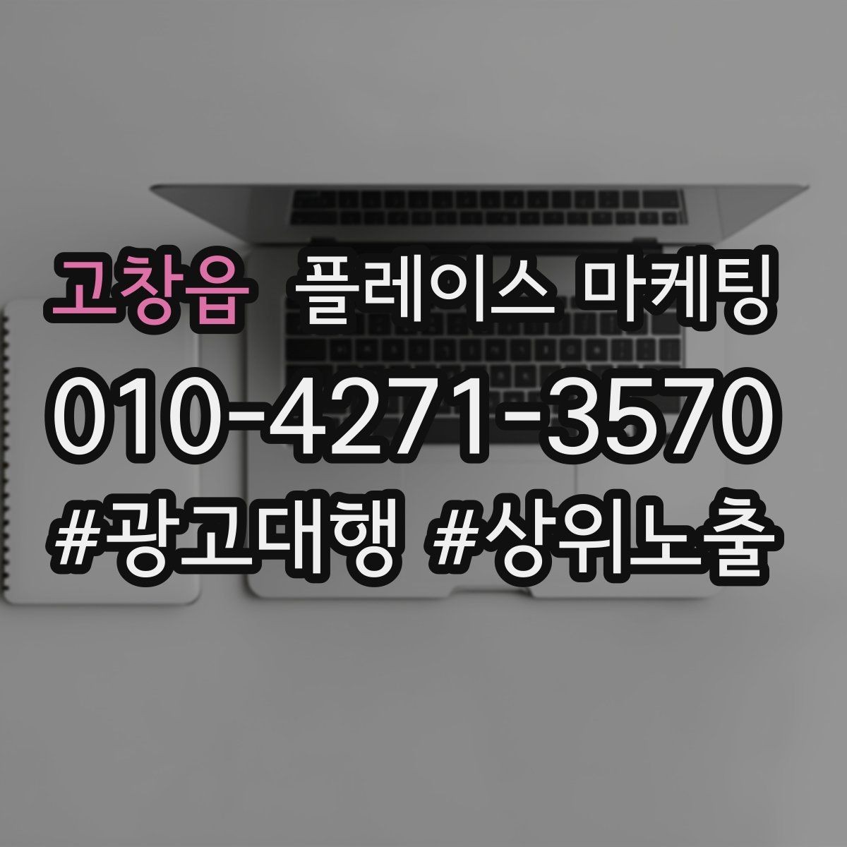 고창읍 플레이스 마케팅 전단 QR로 길찾기 유도하는 방법