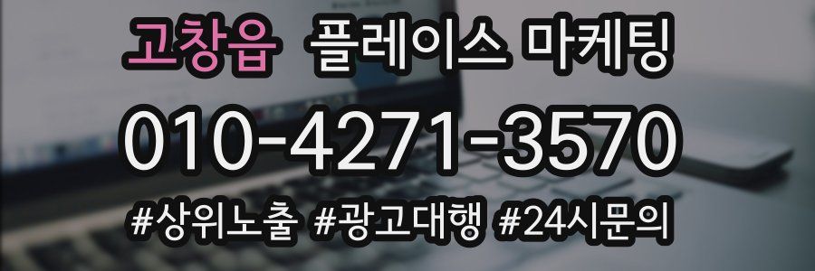 고창읍 플레이스 마케팅