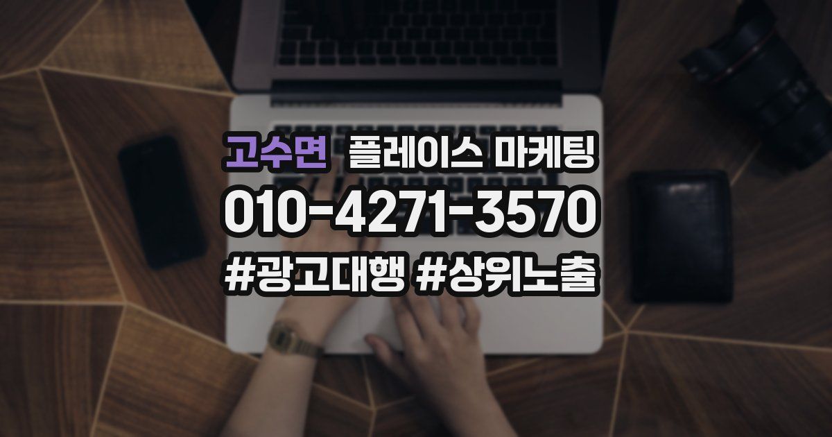 고수면 플레이스 마케팅